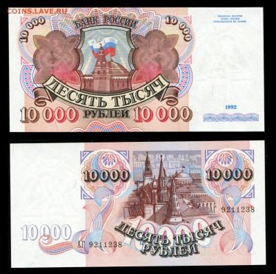 10000 рублей 1992 года (Press) до 22:00 мск 28.01.2017 - img924