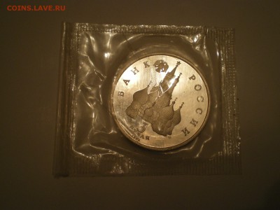 3 рубля 1992г. А.Невский ПРУФ  до 25.01. - IMGP0550.JPG