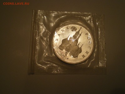 3 рубля 1992г. А.Невский ПРУФ  до 25.01. - IMGP0549.JPG