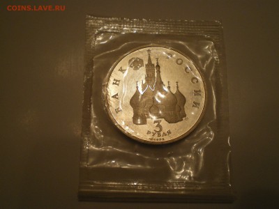 3 рубля 1992г. А.Невский ПРУФ  до 25.01. - IMGP0564.JPG