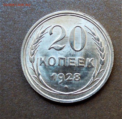 20 копеек 1928 UNC - DSCN2981.JPG