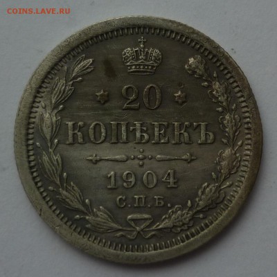 20 копеек 1904 в естественной патине в коллекцию до 28.01 - 20к1904.JPG