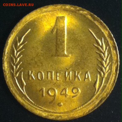 1 копейка 1949 unc до 26.01.2017 - image (2)
