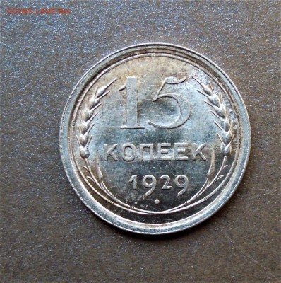 15 копеек 1929 яркий UNC - DSCN2983.JPG