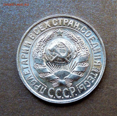 15 копеек 1929 яркий UNC - DSCN2984.JPG
