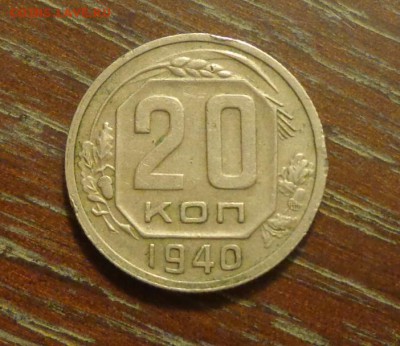 20 копеек 1940 хорошая до 29.01, 22.00 - 20 копеек 1940_1