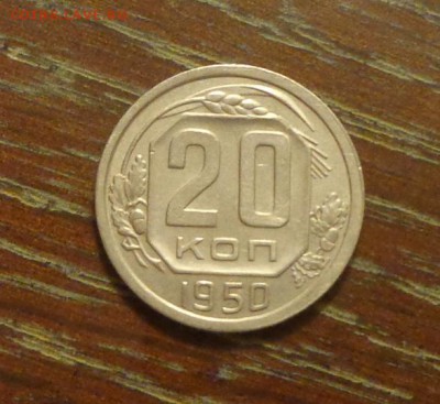 20 копеек 1950 хорошая до 29.01, 22.00 - 20 копеек 1950_1
