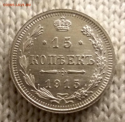 15 копеек 1915 UNC до 26.01.17 - image