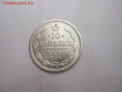 10 коп 1871 до 25.01.17 - IMG_7362.JPG