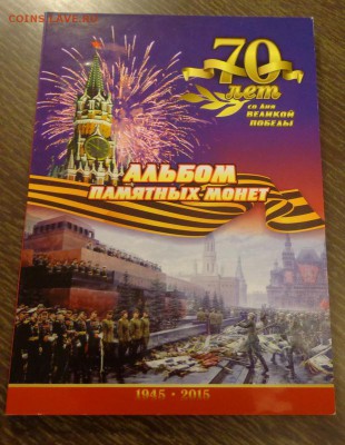 СРАЖЕНИЯ 18 монет в альбоме до 29.01, 22.00 - Россия 70 лет Победы альбом-1