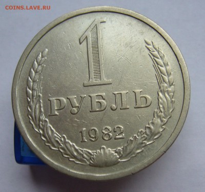 Годовой рубль 1985 до 24.01 в 22-00 - P1030463.JPG