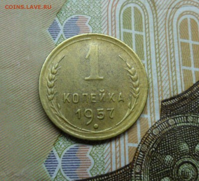 1 копейка 1957г(Хорошенькая) ок 29.01.17 в 22.20 по МСК. - SAM_8415