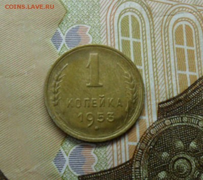 1 коп. 1953 г  (Хорошенькая) ок 29.01.17 в 22.20 по МСК. - SAM_8430