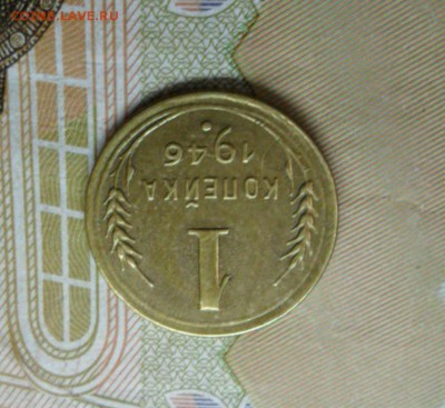 1 коп. 1946 г  (Хорошенькая) ок 29.01.17 в 22.20 по МСК. - SAM_8471