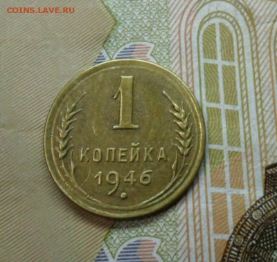 1 коп. 1946 г  (Хорошенькая) ок 29.01.17 в 22.20 по МСК. - SAM_8478
