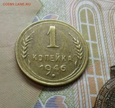 1 коп. 1946 г  (Хорошенькая) ок 29.01.17 в 22.20 по МСК. - SAM_8473