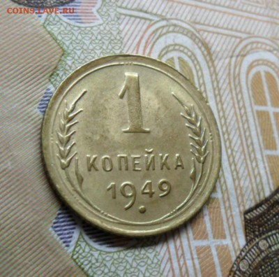 1 коп. 1949 г  (Хорошенькая) ок 29.01.17 в 22.20 по МСК. - SAM_8491