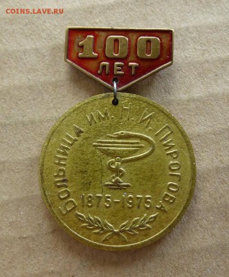 Медицинский знак 100 лет Больница им. Н.И.Пирогова 1875-1975 - P1080881.JPG