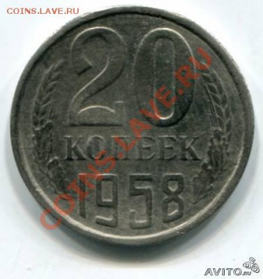 Редкие монеты 1958 года ........... (ржака №-2 ....) - 30883819