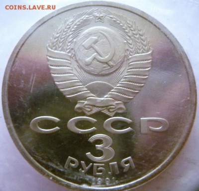 3 руб. Победа под Москвой 1991 г. пруф зап. до 22-00.26.01. - P1380359.JPG