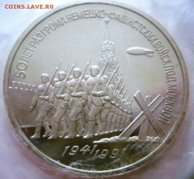 3 руб. Победа под Москвой 1991 г. пруф зап. до 22-00.26.01. - P1380358.JPG