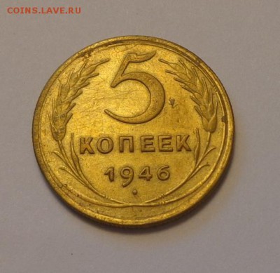 5 копеек 1946 до 29.01, 22.00 - СССР 5 коп 1946_1