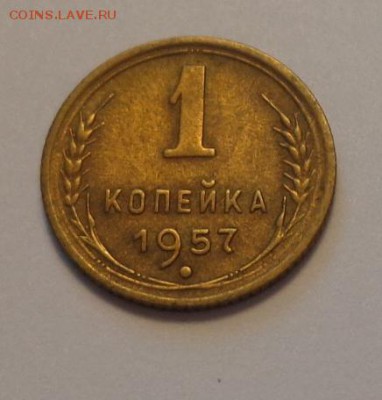 1 копейка 1957 хорошая до 29.01, 22.00 - СССР 1 коп 1957_1