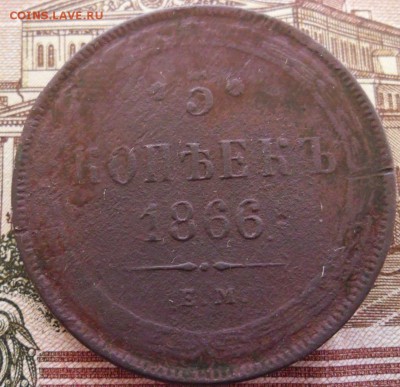 5 копеек 1866гем - SAM_8896 (2)