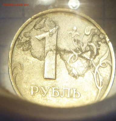 Брак 1 руб 10руб - IMG_20170123_100609.JPG