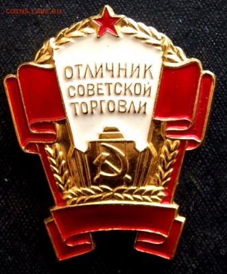 Знак Отличник Советской Торговли ММД. до 25.01.2017 22-00 - P1230698.JPG