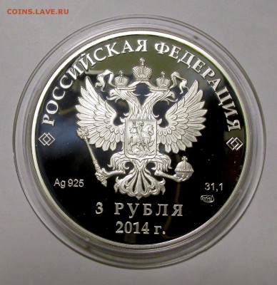 3 рубля Сочи-2014, Санки. - IMG_9944.JPG