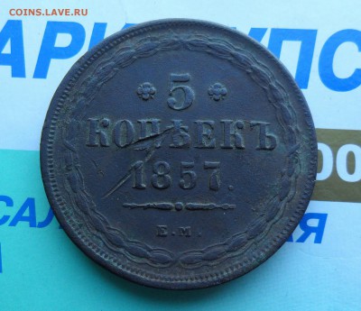 5 копеек 1857ем до 25.1 22.00мск - SAM_7232 (1800x1554)