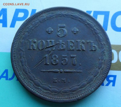 5 копеек 1857ем до 25.1 22.00мск - SAM_7233 (1800x1596)