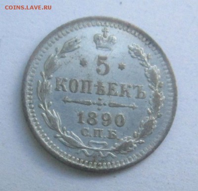 5 копеек 1890 г. 25-01-2017 в 22-00 мск. - IMG_0363.JPG