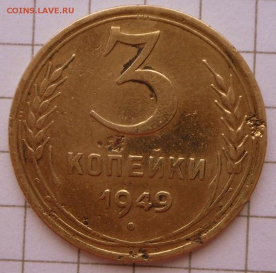 3 коп.-1949 год-3 штуки  Разные??? - SAM_2899.JPG