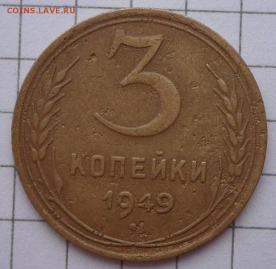 3 коп.-1949 год-3 штуки  Разные??? - SAM_2903.JPG
