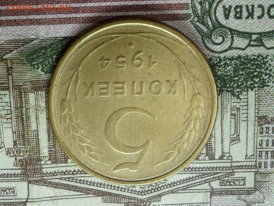 5 коп. 1954 г  (Хорошенькая) ок 29.01.17 в 22.20 по МСК. - SAM_8868