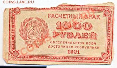 1000 руб 1921г._______________до 24.01.2011 - 1000 руб 1921