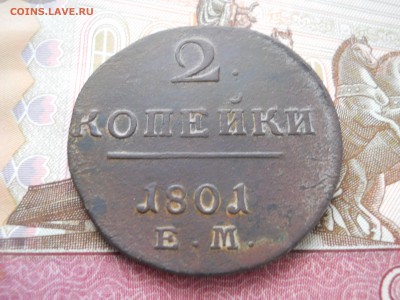 2 копейки 1801 года ЕМ - DSCN0064.JPG