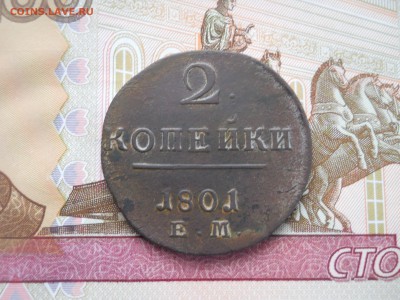 2 копейки 1801 года ЕМ - DSCN0063.JPG