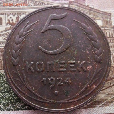 5 копеек 1924 гурт гладкий - SAM_8904 (2).JPG