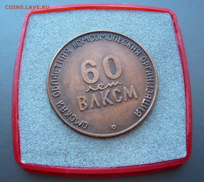 Настольная медаль"60 лет ВЛКСМ". Омск.До 25.01. в 19:00 мск - влксм (2).JPG