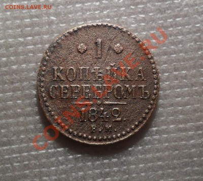 1 копейка серебром 1842 г.шаршавая с не полной короной. - SAM_0720.JPG