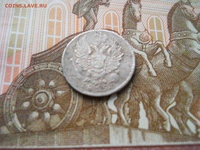 5 копеек 1815 года серебро - DSCN0041.JPG