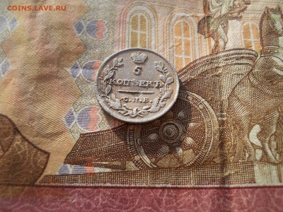 5 копеек 1815 года серебро - DSCN0032.JPG