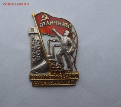 Отличник социалистического соревнования НКПСМ СССР - 1.JPG
