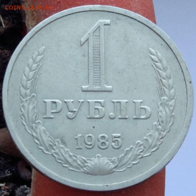 1 рубль 1985 г. - годовик - до 26.01.17 - в 22:00 - 1_1985_1