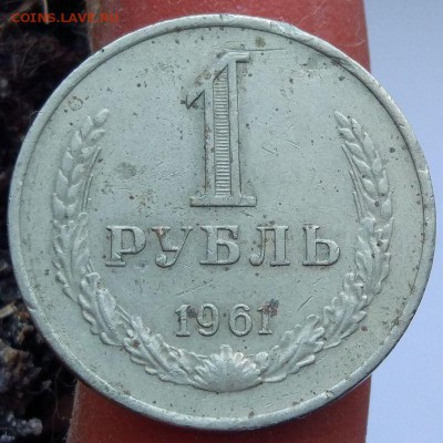 1 рубль 1961 г. - годовик - до 26.01.17 - в 22:00 - 1_1961_1