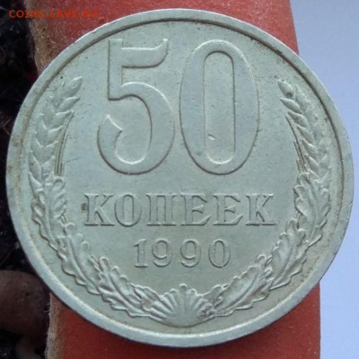 50 копеек 1990 г. - до 26.01.17 - в 22:00 - 50_1990_1