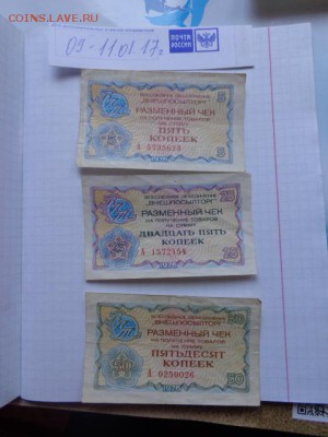 Чеки ВПТ 5-25-50 копеек 1976  оборот   до 26.1 в 21-15 мск - DSC07855.JPG